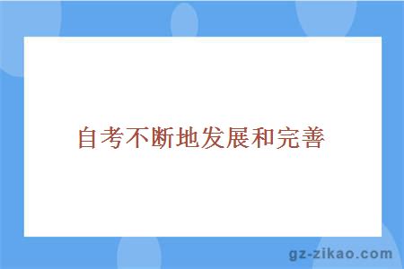 自考不断地发展和完善