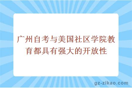 广州自考与美国社区学院教育都具有强大的开放性