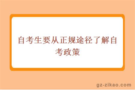 自考生要从正规途径了解自考政策