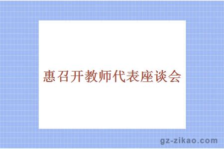 惠召开教师代表座谈会