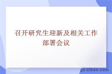 召开研究生迎新及相关工作部署会议