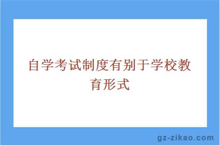 自学考试制度有别于学校教育形式