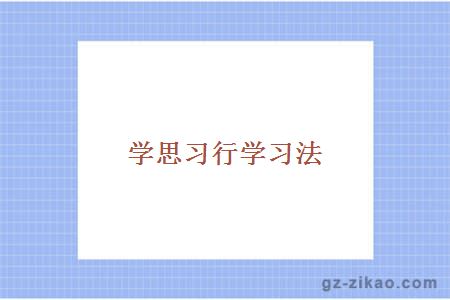学思习行学习法