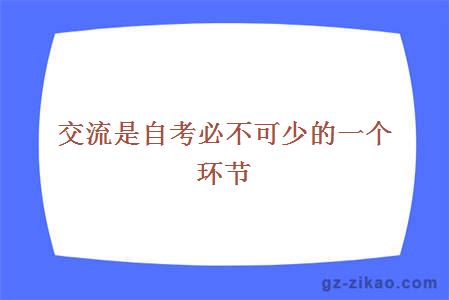 交流是自考必不可少的一个环节