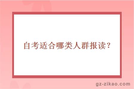 自考适合哪类人群报读？