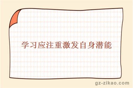 学习应注重激发自身潜能