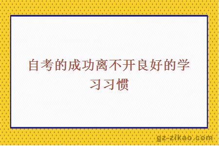 自考的成功离不开良好的学习习惯