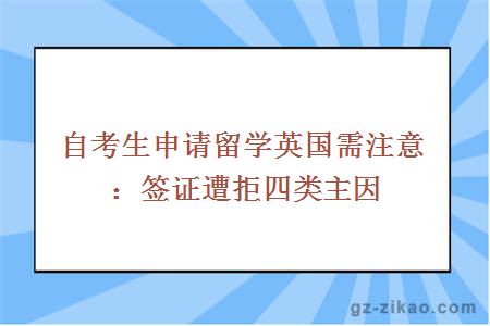 自考生申请留学英国需注意：签证遭拒四类主因