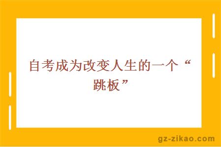 自考成为改变人生的一个“跳板”
