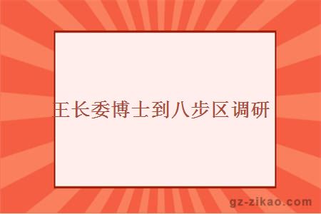 王长委博士到八步区调研