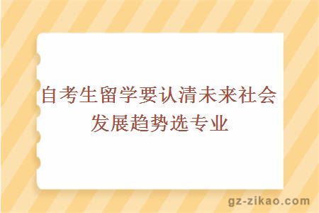 自考生留学要认清未来社会发展趋势选专业