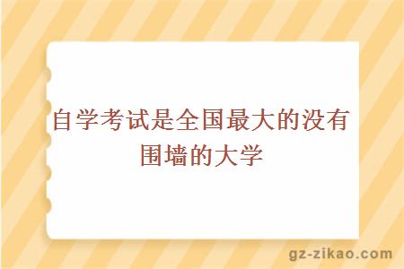 自学考试是全国最大的没有围墙的大学