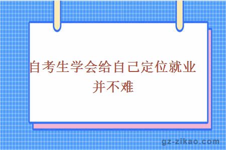 自考生学会给自己定位就业并不难