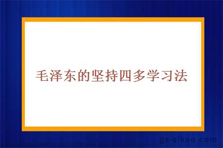 毛泽东的坚持四多学习法