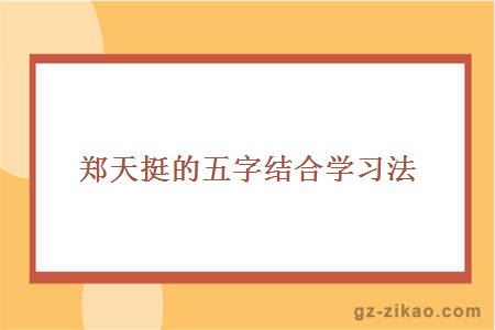 郑天挺的五字结合学习法