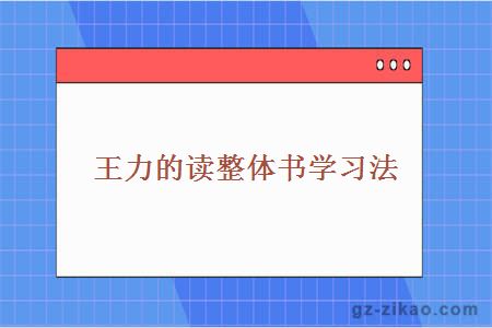 王力的读整体书学习法