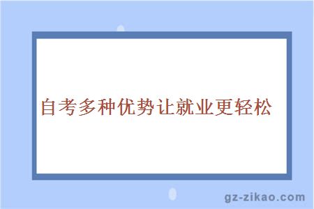 自考多种优势让就业更轻松