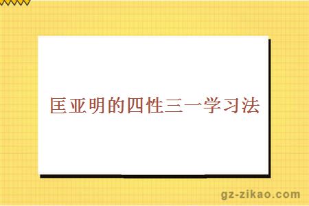 匡亚明的四性三一学习法
