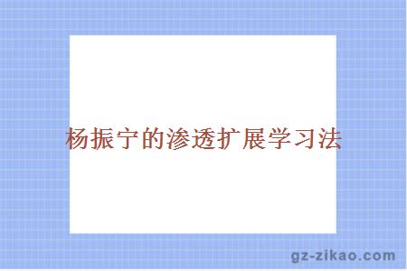 杨振宁的渗透扩展学习法