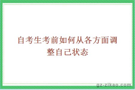 自考生考前如何从各方面调整自己状态