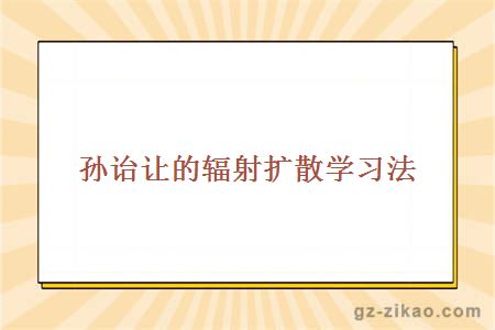 孙诒让的辐射扩散学习法