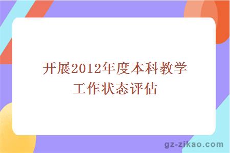 开展2012年度本科教学工作状态评估