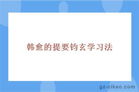 韩愈的提要钧玄学习法