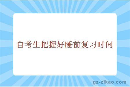 自考生把握好睡前复习时间