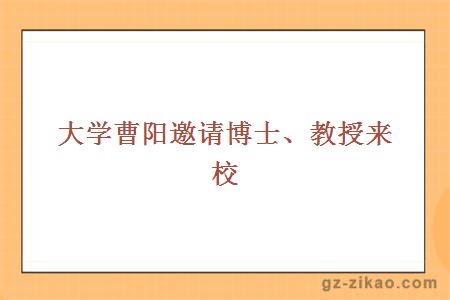 大学曹阳邀请博士、教授来校