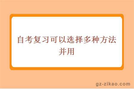 自考复习可以选择多种方法并用