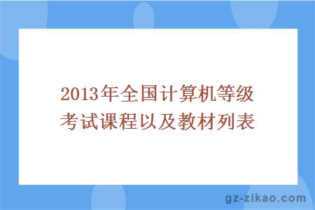 2013年全国计算机等级考试课程以及教材列表