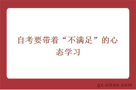 自考要带着“不满足”的心态学习