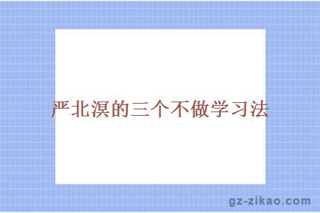 严北溟的三个不做学习法