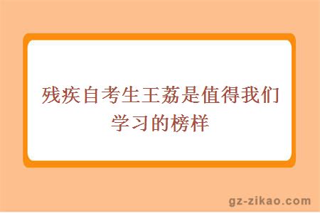 残疾自考生王荔是值得我们学习的榜样
