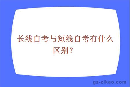 长线自考与短线自考有什么区别？