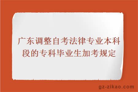 广东调整自考法律专业本科段的专科毕业生加考规定