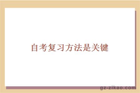 自考复习方法是关键