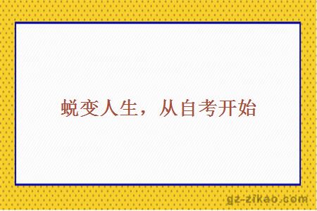 蜕变人生，从自考开始