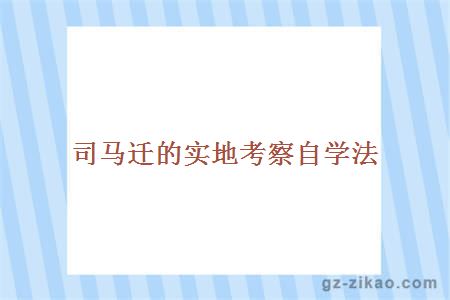 司马迁的实地考察自学法