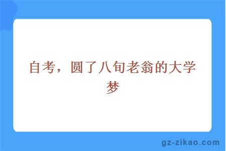 自考，圆了八旬老翁的大学梦