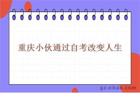 重庆小伙通过自考改变人生