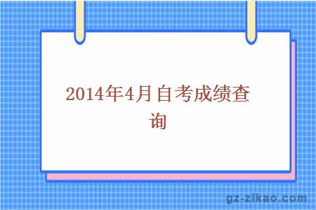 2014年4月自考成绩查询