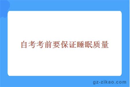 自考考前要保证睡眠质量