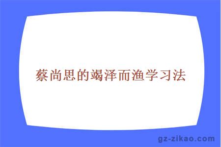 蔡尚思的竭泽而渔学习法