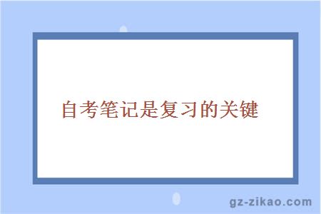 自考笔记是复习的关键