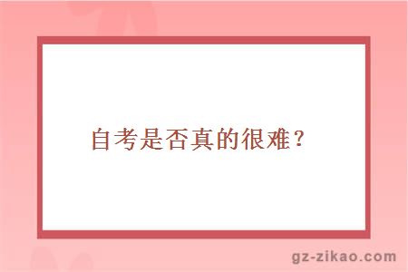 自考是否真的很难？