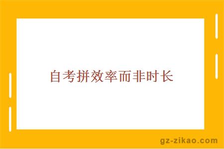 自考拼效率而非时长