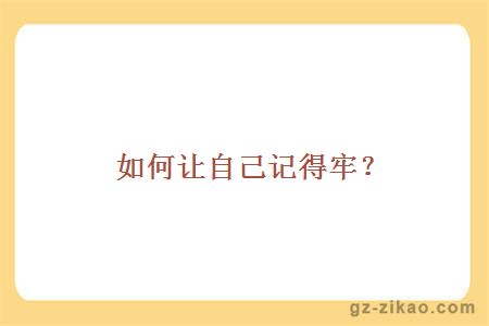 如何让自己记得牢？