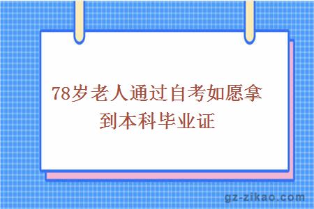 78岁老人通过自考如愿拿到本科毕业证