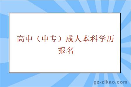 高中（中专）成人本科学历报名